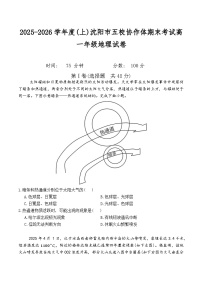 辽宁省沈阳市五校协作体2025-2026学年高一上期末地理试卷（含答案）