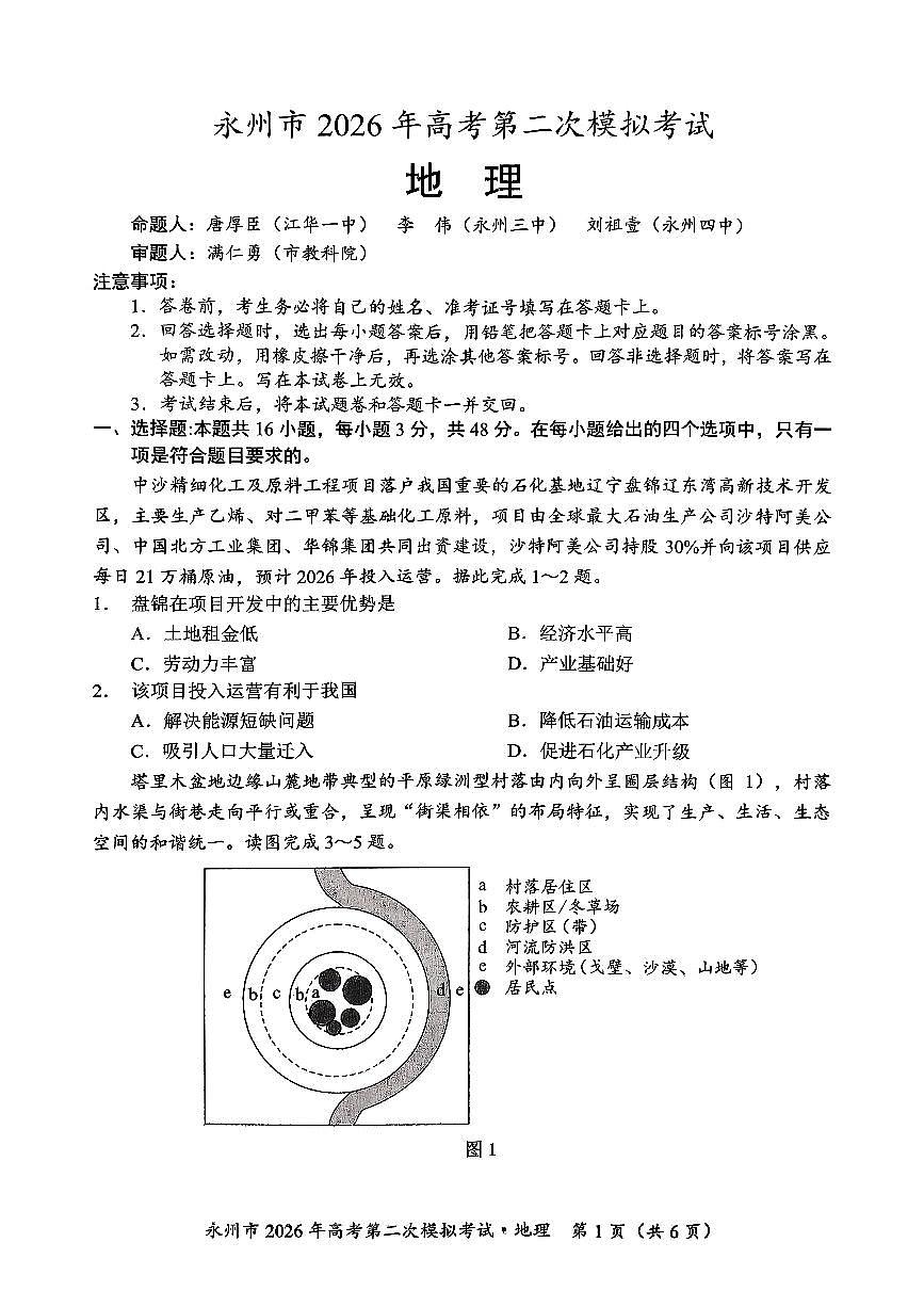 地理试题-永州市2026年高考第二次模拟考试第1页