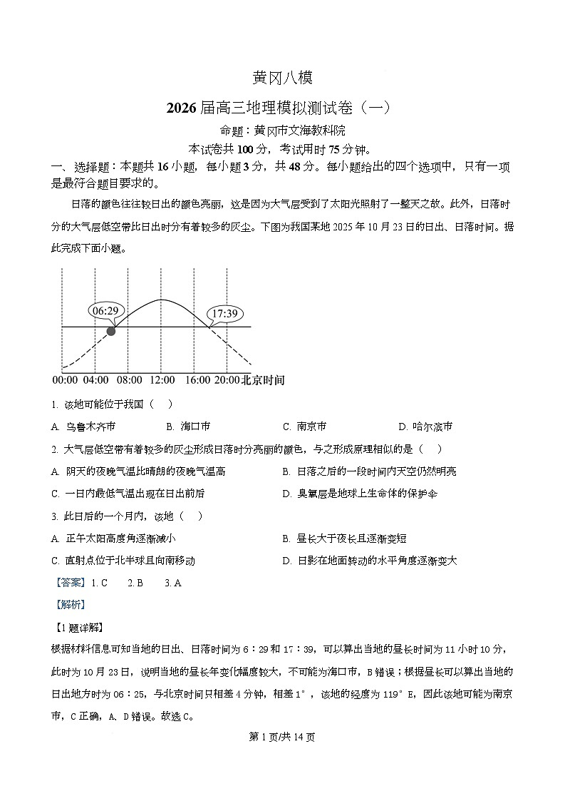 湖北省黄冈八模2026届高三上学期地理模拟测试卷(一) Word版含解析第1页