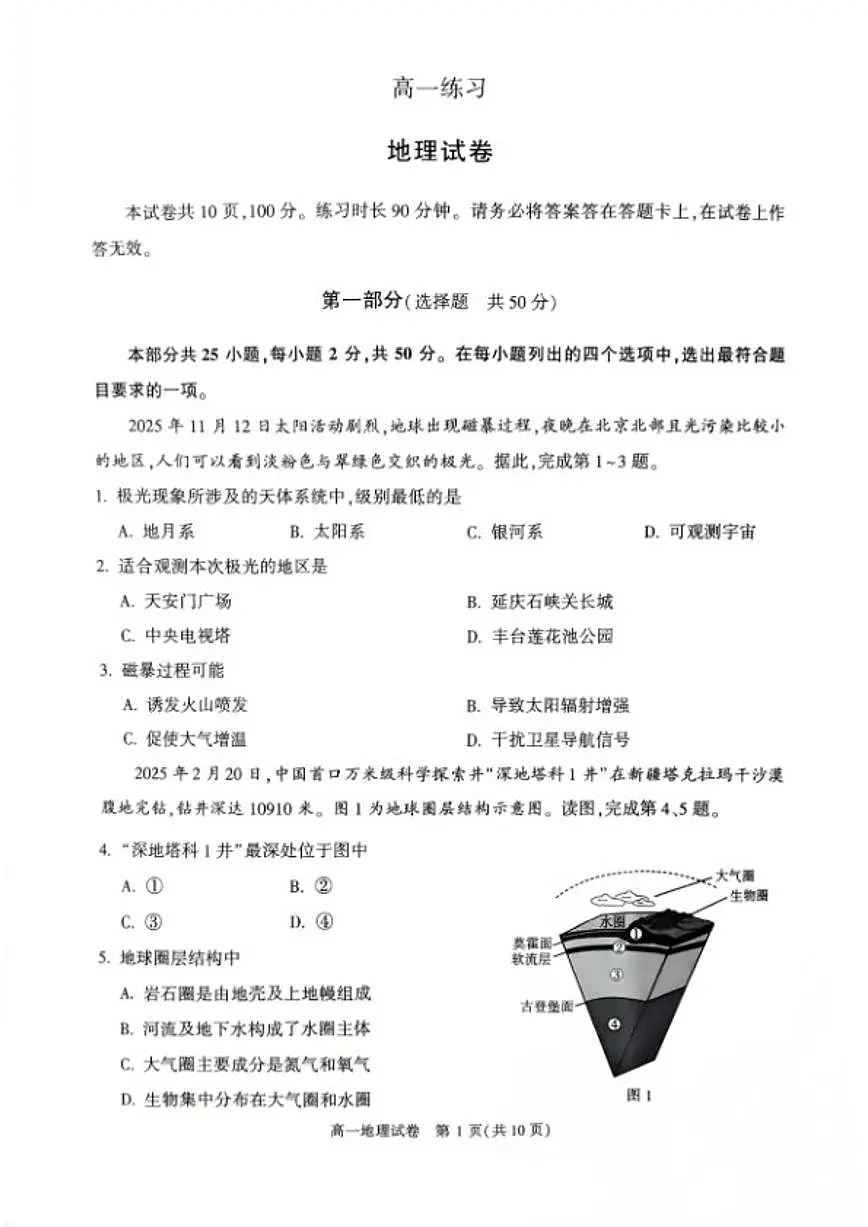 2025-2026学年北京市顺义区高一上期期末考试地理(含答案)试卷第1页