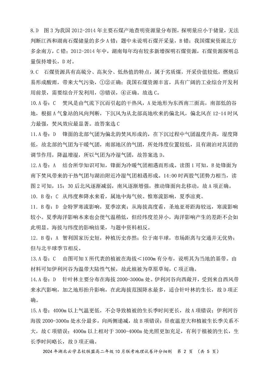 湖北省云学名校联盟2024-2025学年高二上学期10月联考地理试题(B解析第2页