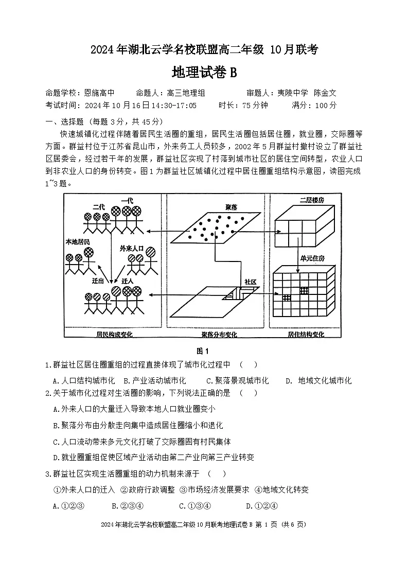 湖北省云学名校联盟2024-2025学年高二上学期10月联考地理试题(B第1页