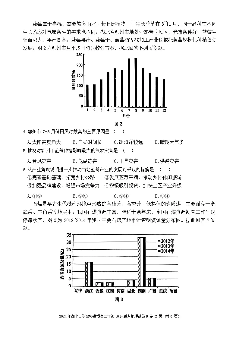 湖北省云学名校联盟2024-2025学年高二上学期10月联考地理试题(B第2页