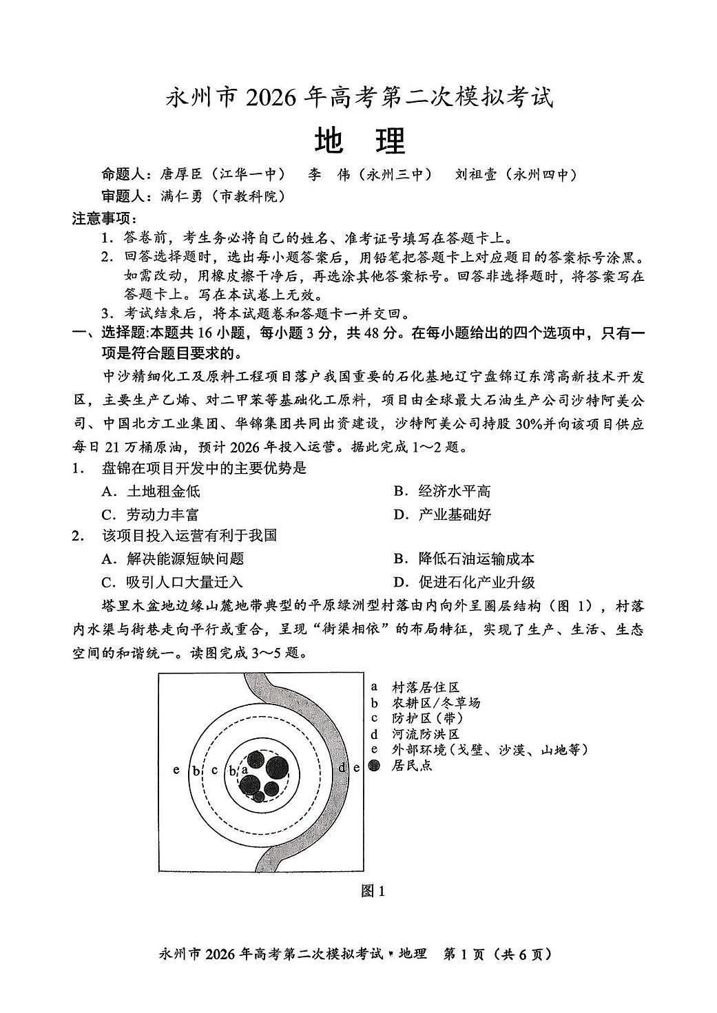 地理丨湖南省永州市2026届高三上学期2月第二次模拟考试试卷及答案第1页