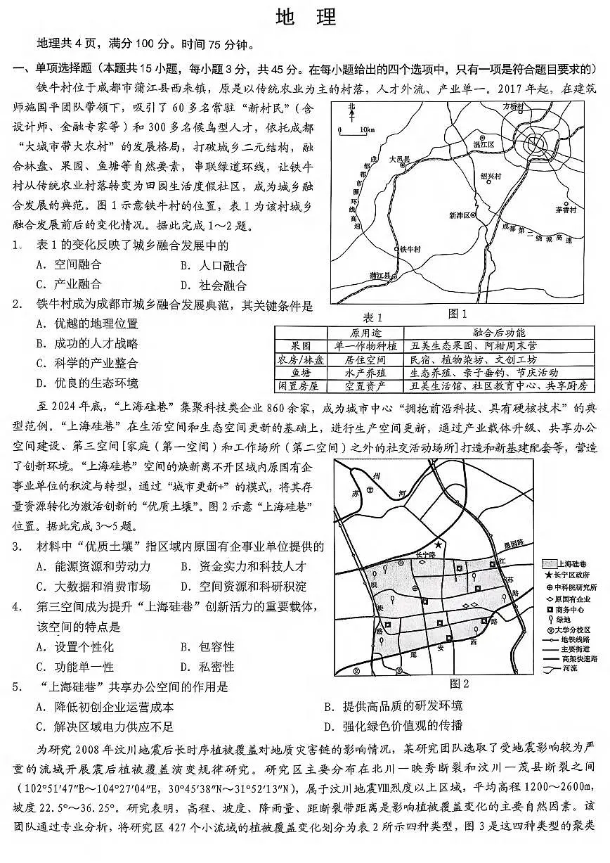 地理丨重庆市2026届高三上学期2月(康德一诊)考试试卷及答案第1页