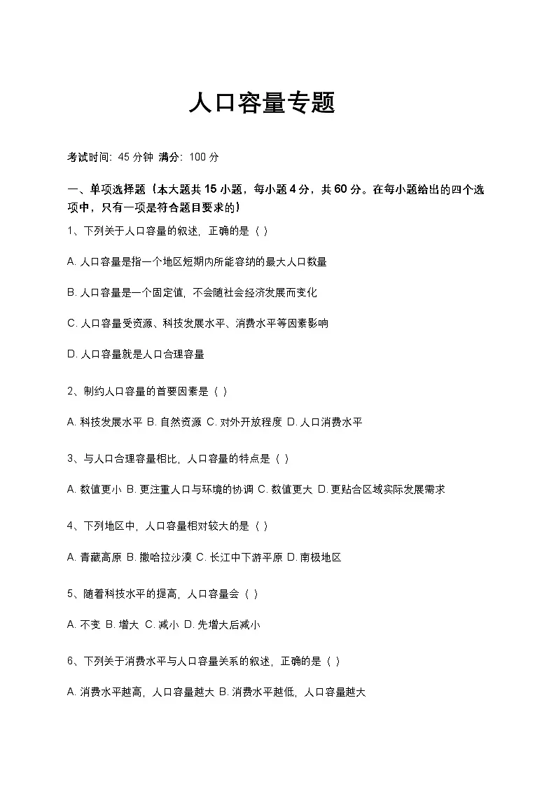 人教版 2019 高中地理必修二 1.1 人口容量同步训练(含解析和答案)第1页