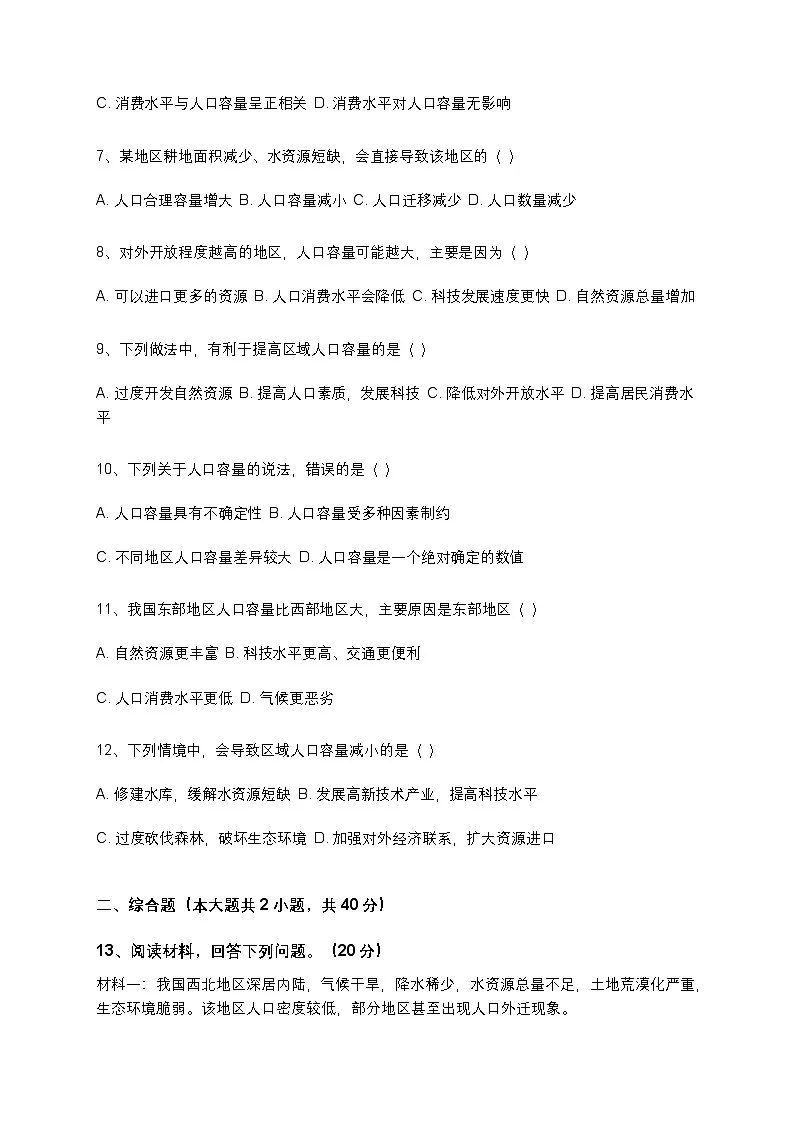 人教版 2019 高中地理必修二 1.1 人口容量同步训练(含解析和答案)第2页