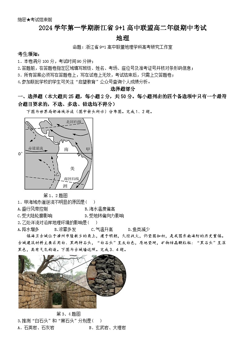 浙江省9 1高中联盟2024-2025学年高二上学期11月期中考试 地理试卷 Word版含答案第1页