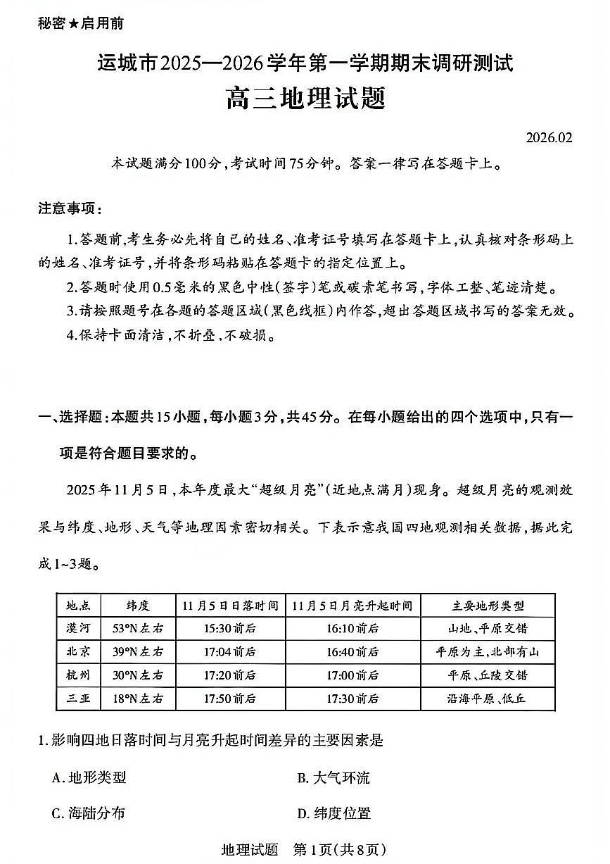 地理-山西省运城市2025-2026学年高三第一学期期末调研考试试卷及答案第1页