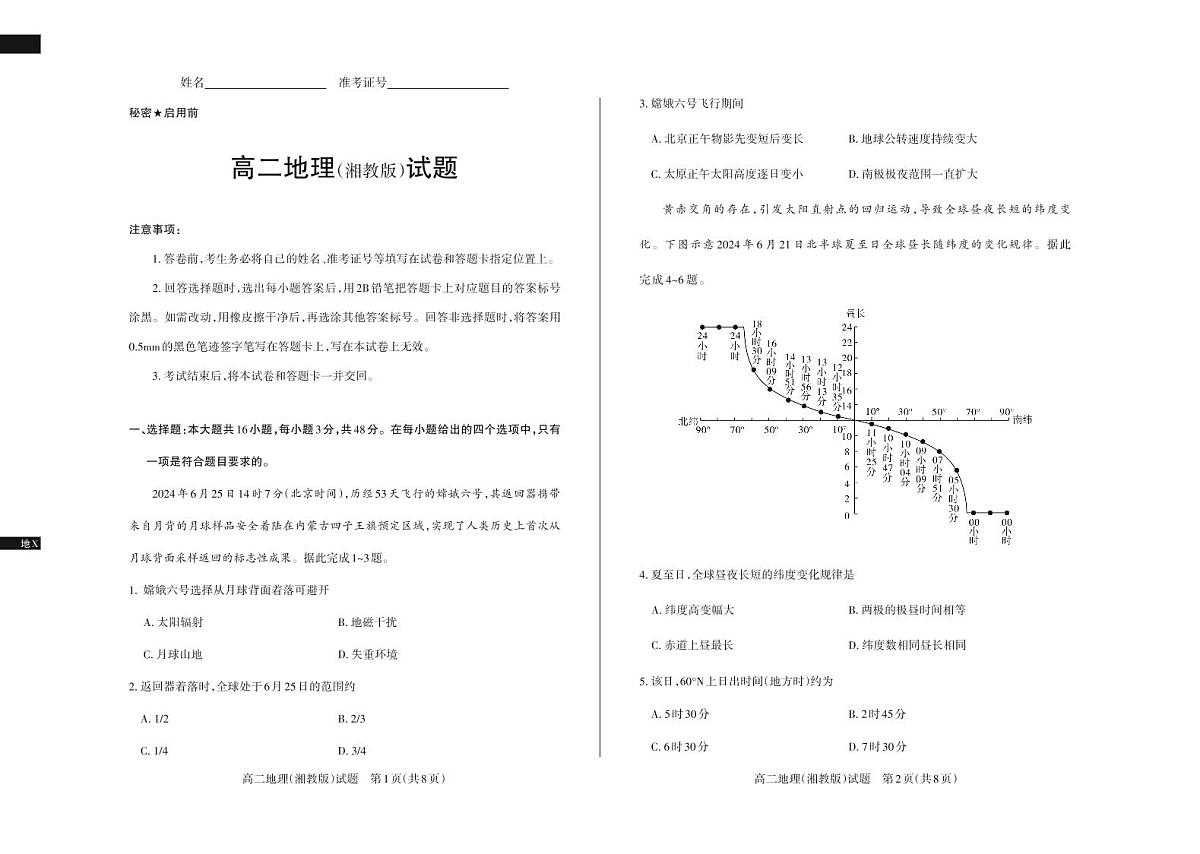 山西省思而行教育2024-2025学年度高二年级上学期期中测评地理试卷(湘教版)(无答案)第1页