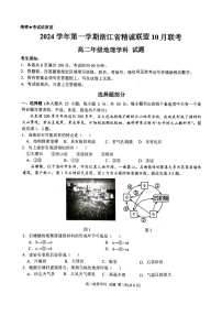 浙江省精诚联盟2024-2025学年高二上学期10月月考地理试题（含答案）