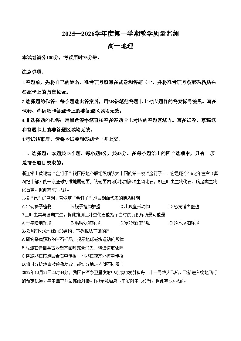 湖北省直辖县级行政单位2025_2026学年度第一学期教学质量监测高一地理(文字版,含答案)第1页