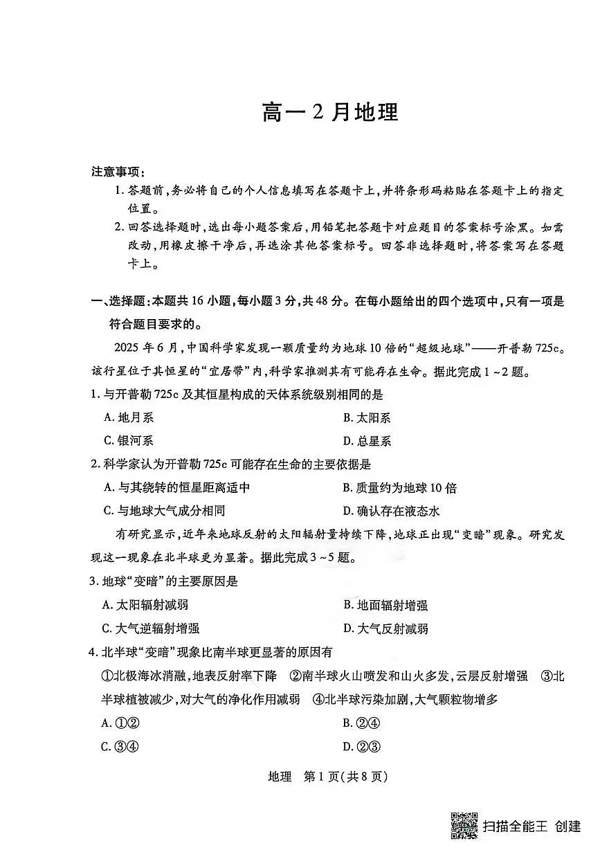 安徽省芜湖市安徽师范大学附属中学等校2025-2026学年高一上学期2月期末考试地理试卷第1页