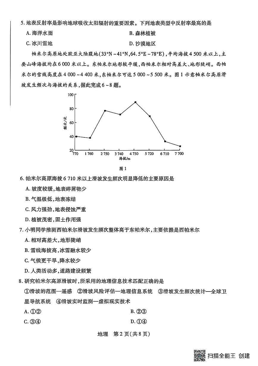 安徽省芜湖市安徽师范大学附属中学等校2025-2026学年高一上学期2月期末考试地理试卷第2页