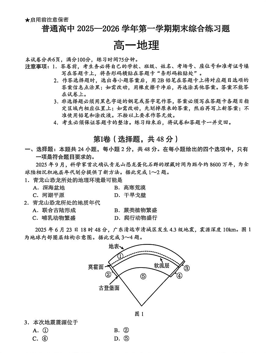 广东省大湾区珠海市第一中学等校2025-2026学年度第一学期期末综合练习题高一地理第1页