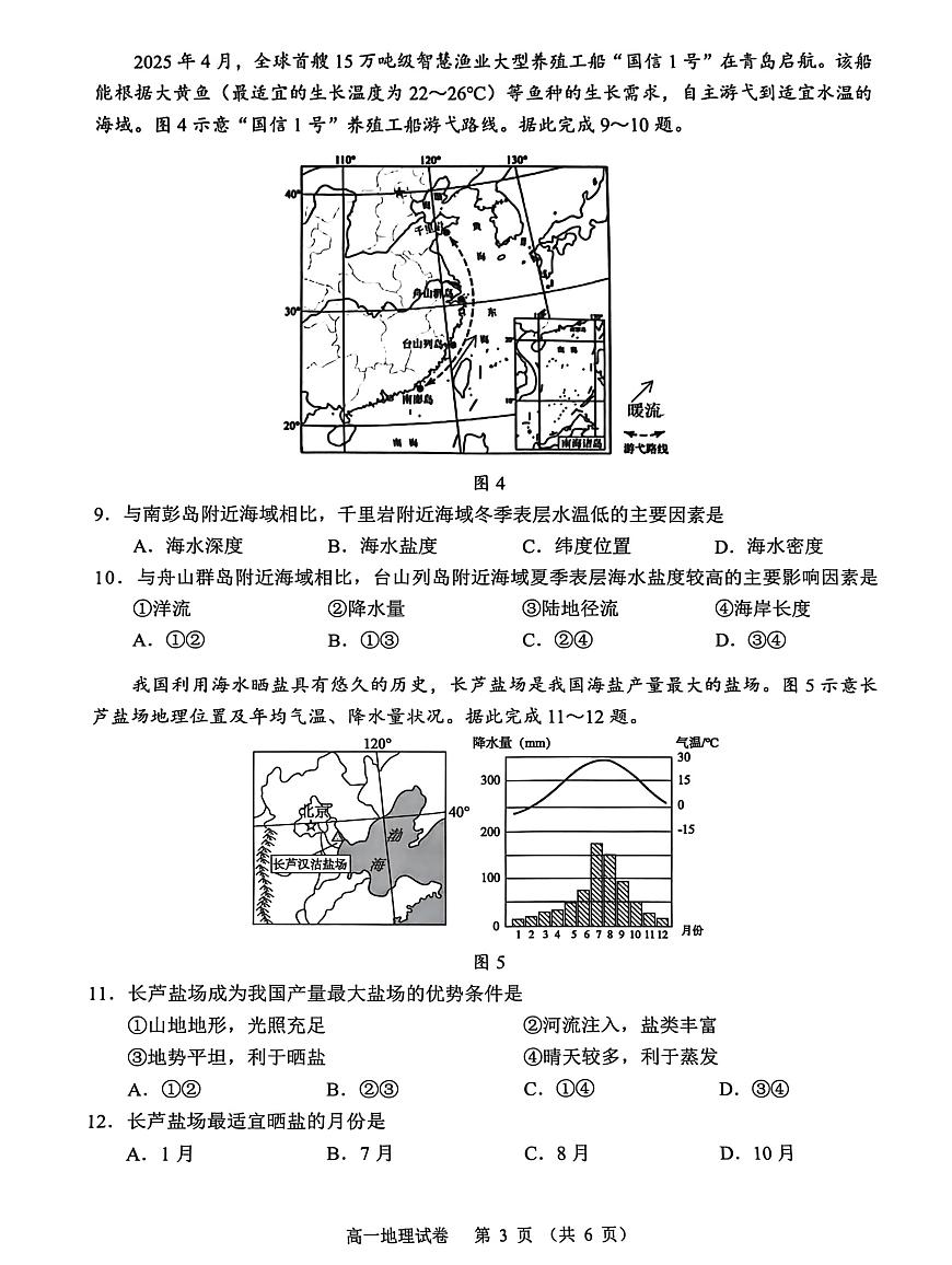 广东省大湾区珠海市第一中学等校2025-2026学年度第一学期期末综合练习题高一地理第3页