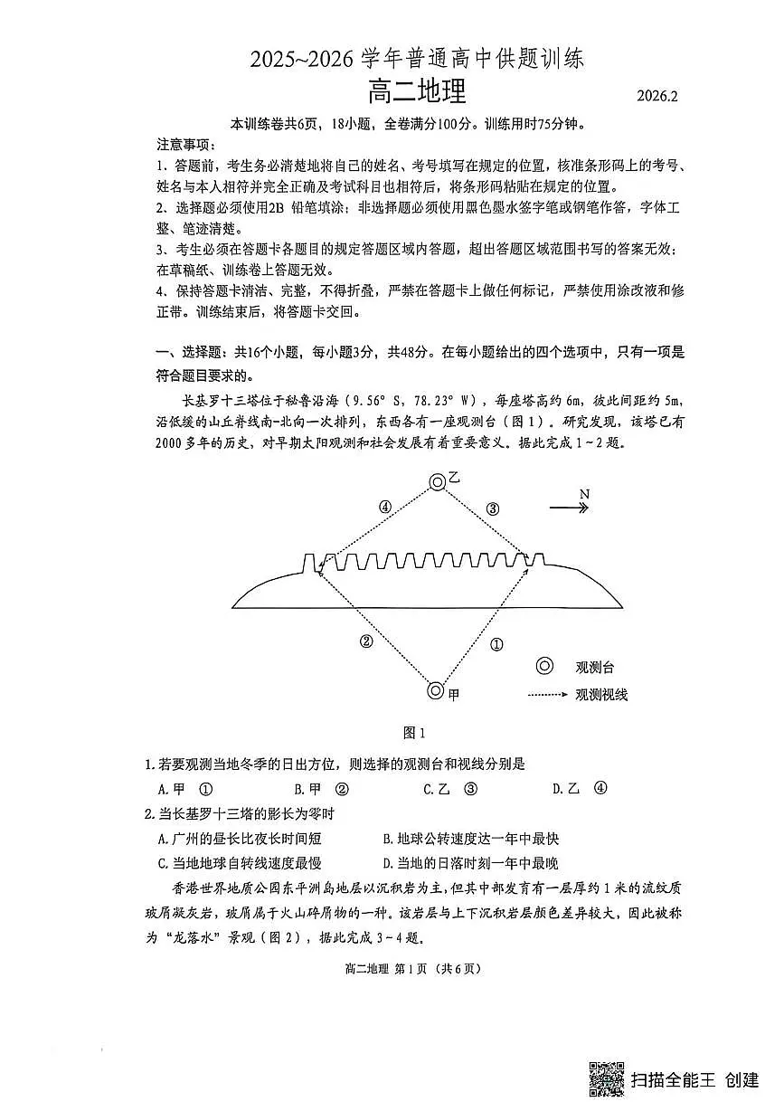 广东省佛山市2025-2026学年高二上学期2月期末地理试题第1页