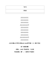 黑龙江省大庆市第二十三中学2025_2026学年高二上学期12月艺术部期中考试地理试题( 文字版含答案 )