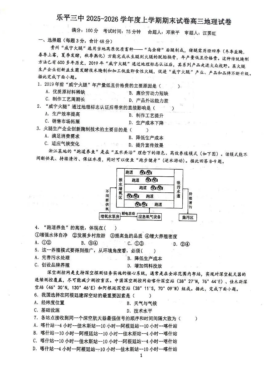 江西省景德镇市乐平市第三中学2025-2026学年高三上学期2月期末地理试题第1页