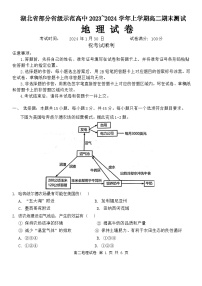 湖北省部分省级示范高中2023-2024学年高二上学期期末考试地理试题 附答案