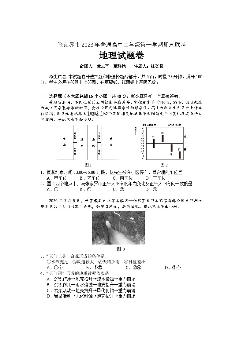 湖南省张家界市2023-2024学年高二上学期期末考试地理 含答案第1页