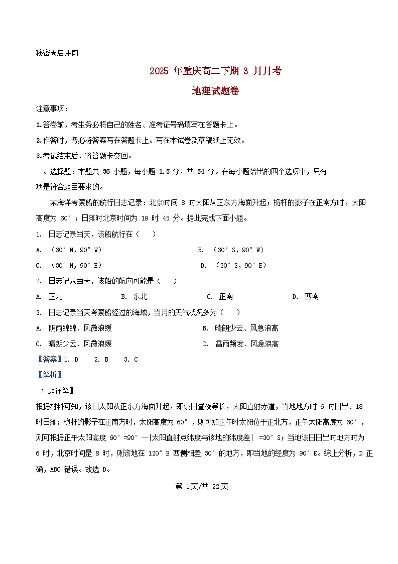 重庆市2024_2025学年高二地理下学期3月月考试题含解析 (1)第1页