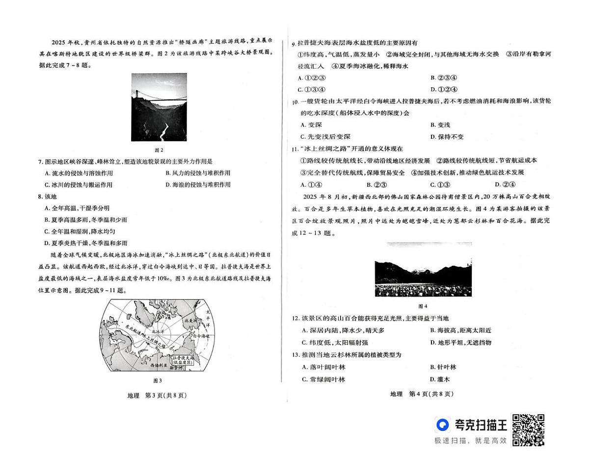 山西省晋中市2025-2026学年高一上学期2月期末地理试题第2页