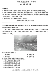 百师联盟2026届高三上学期1月九省联考地理试卷（图片版附解析）