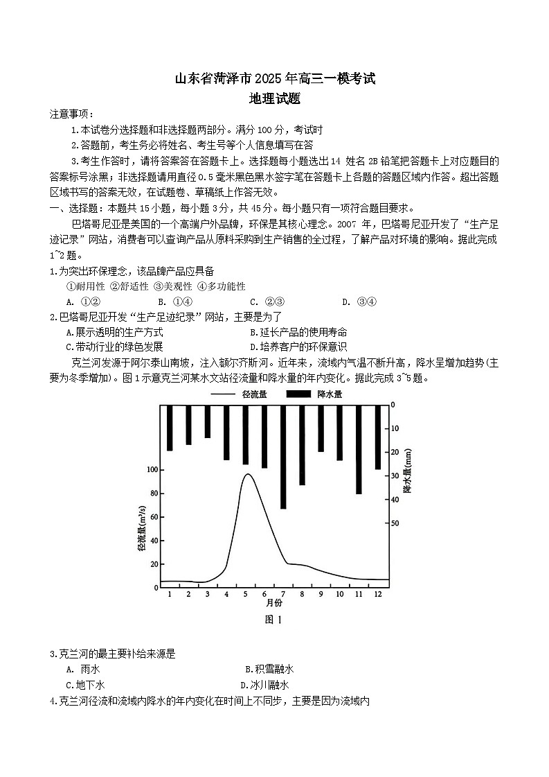 山东省菏泽市2025届高三下学期2月一模考试 地理 含答案第1页