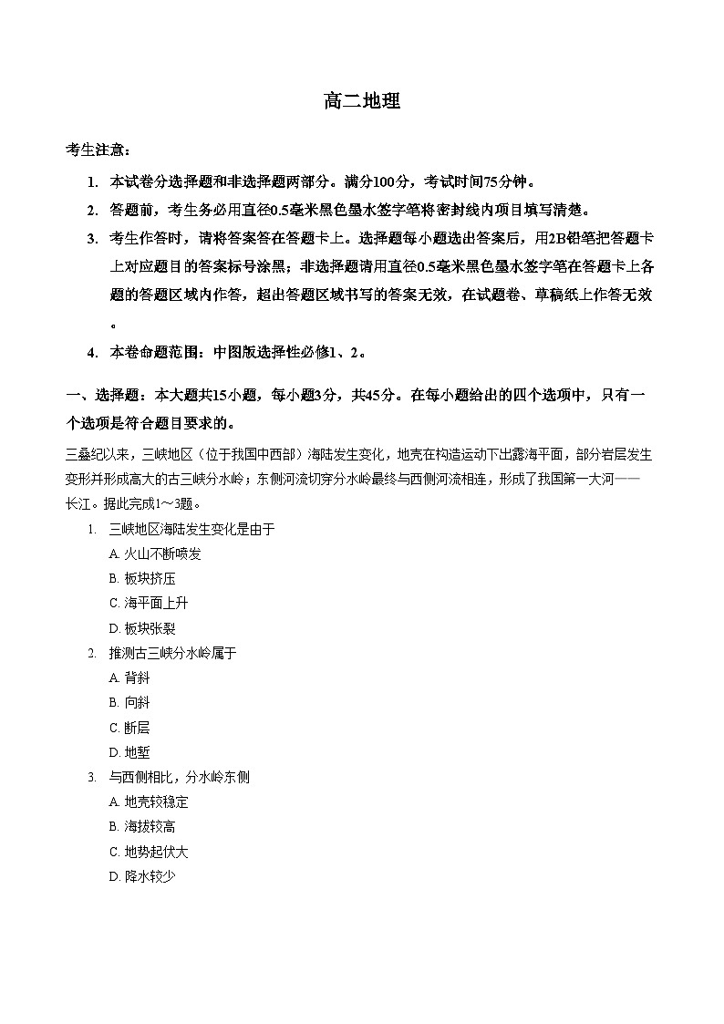 陕西省商洛市洛南中学等校2025_2026学年高二上学期2月期末地理试题(文字版,含答案)第1页