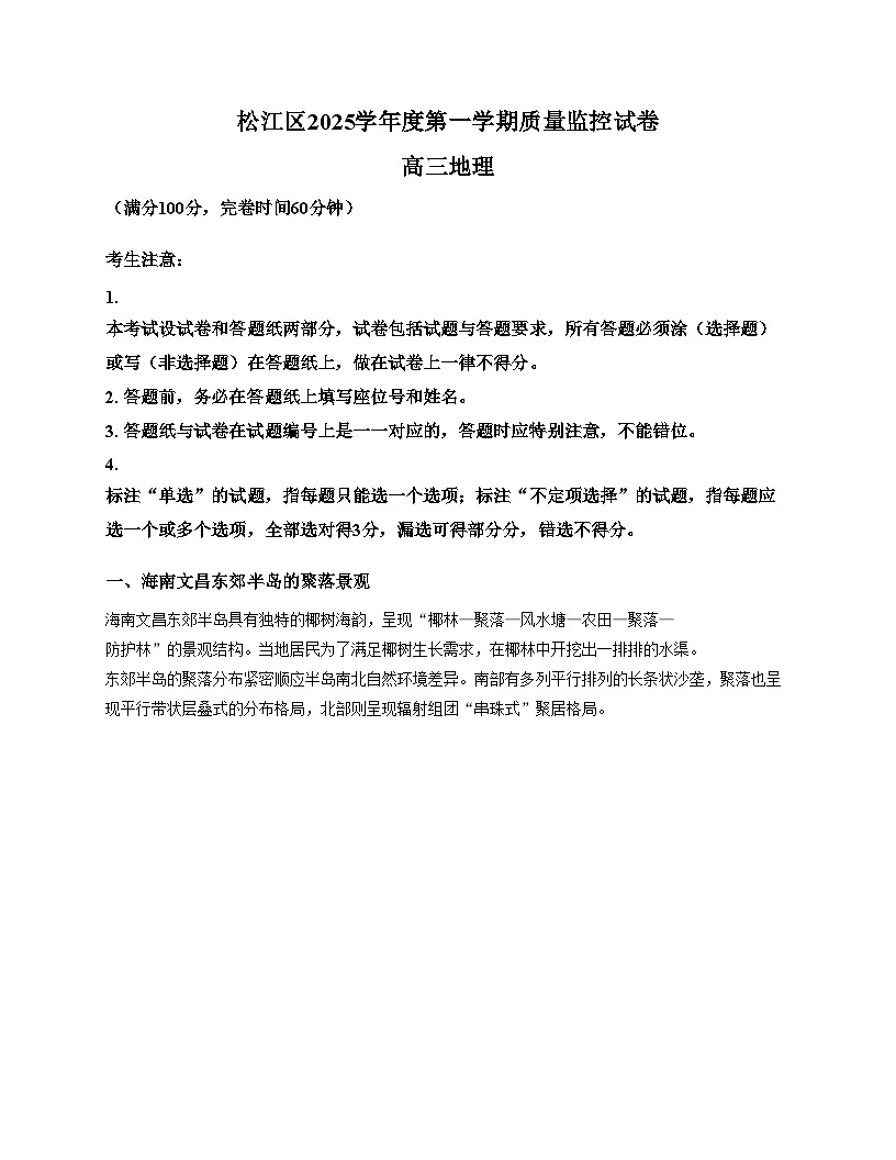 上海市松江区2025_2026学年高三上学期12月一模考试地理试题(文字版,含答案)第1页