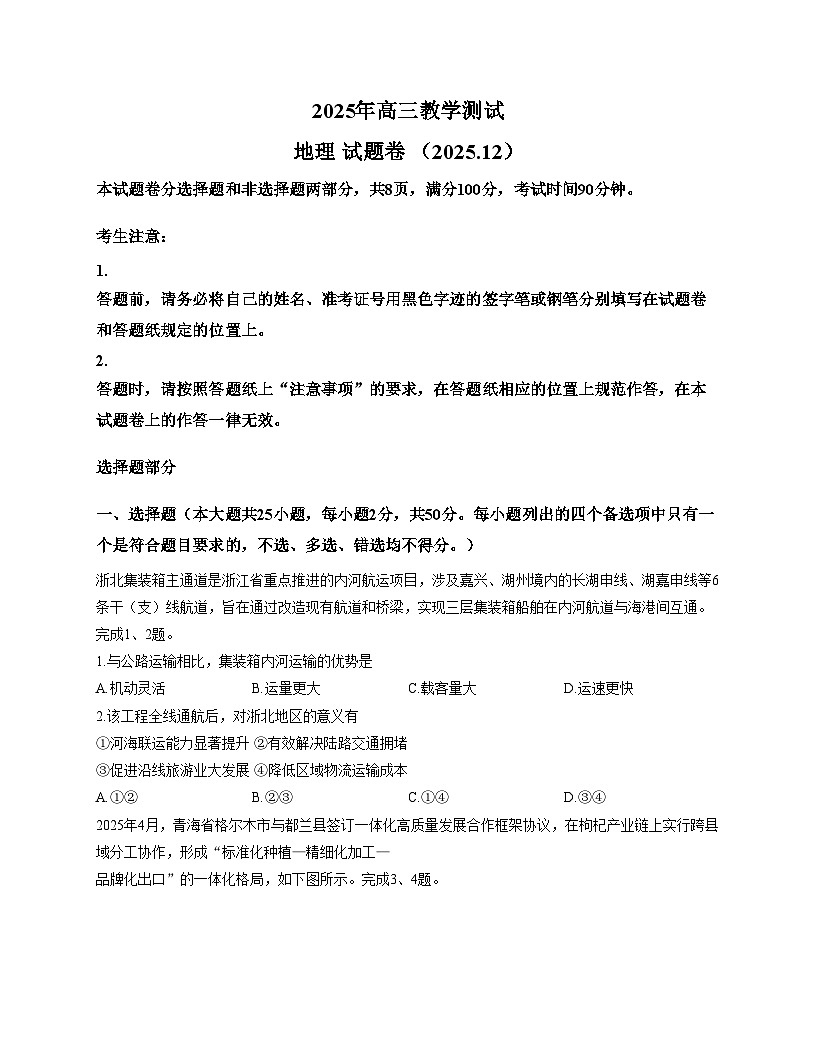 浙江省嘉兴市2025_2026学年高三上学期一模(12月)地理试题(文字版,含答案)第1页