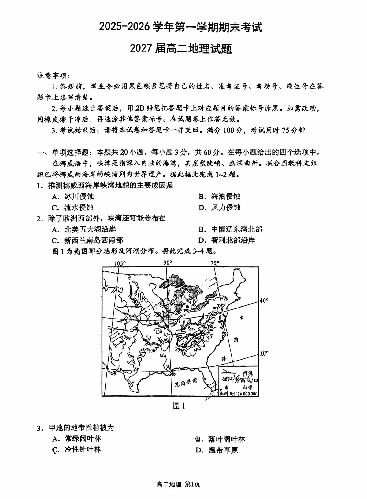 陕西省西安高新第一中学2025-2026学年第一学期期末考试 2027届高二地理试题第1页