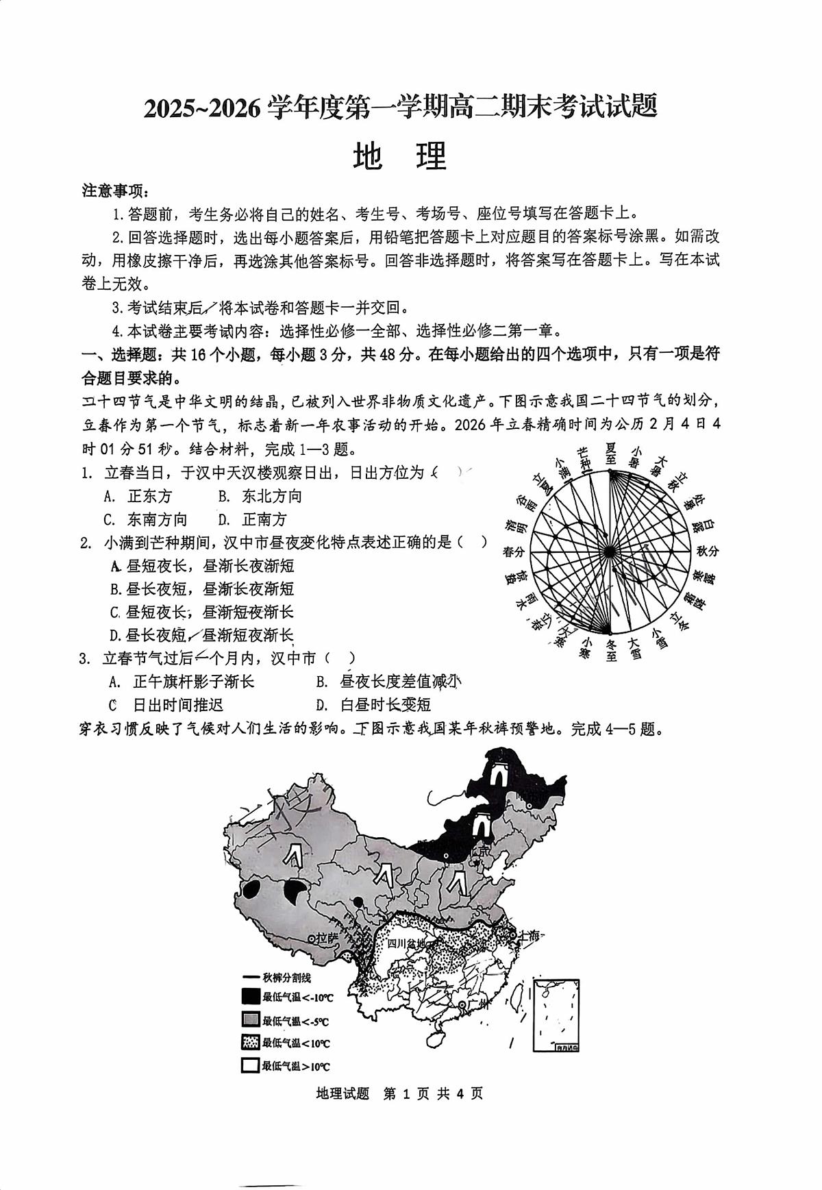 陕西省延安市2025-2026学年高二上学期期末地理试卷第1页