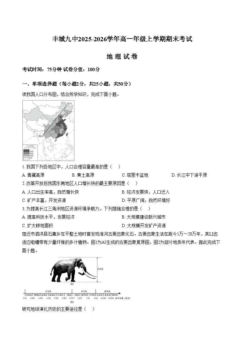 江西宜春市丰城市第九中学2025_2026学年高一上学期期末考试地理试卷(文字版,含答案)第1页