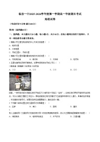 山西省临汾市第一中学校2025_2026学年高一上学期期末地理试卷（扫描版，含答案）