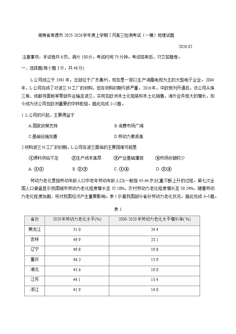 湖南省常德市2025-2026学年度上学期2月高三检测考试(一模)地理试题( 含答案)第1页