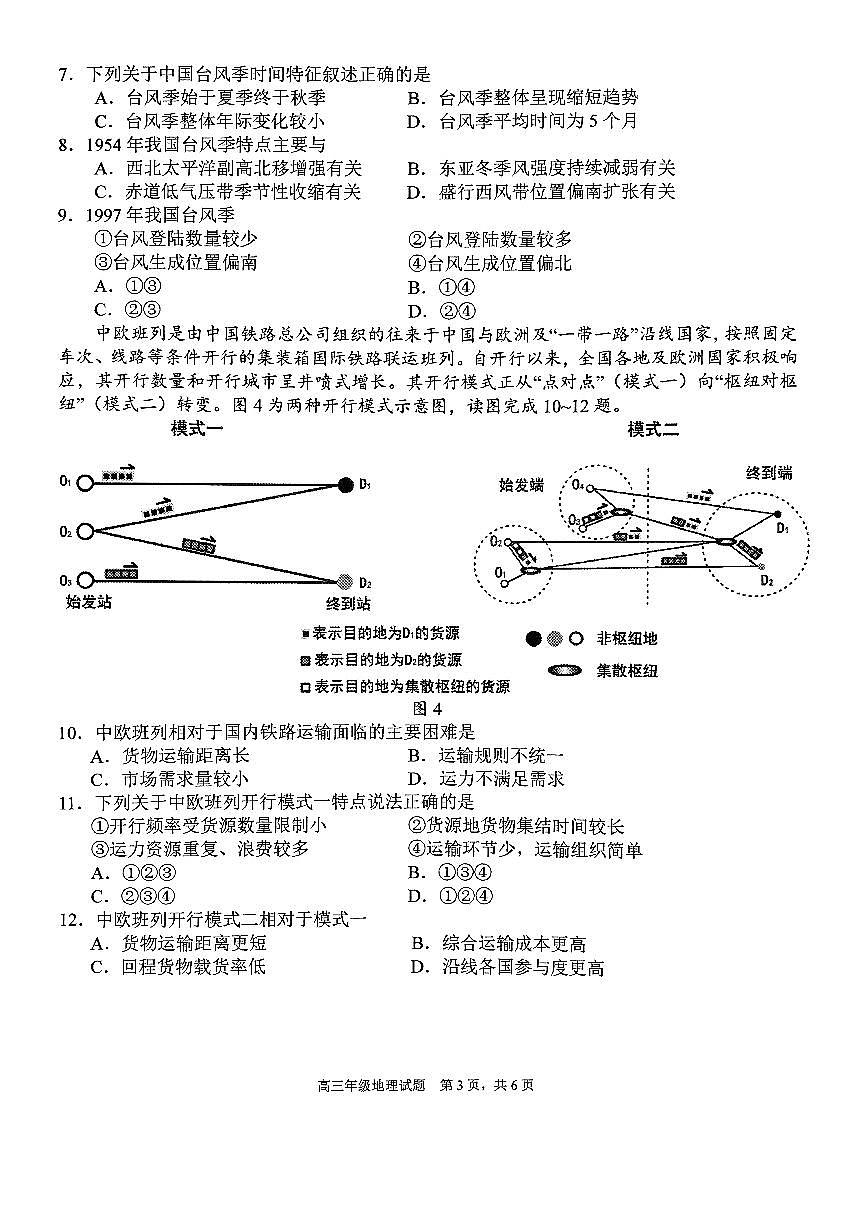 华师一附中五月适应性检测地理第3页