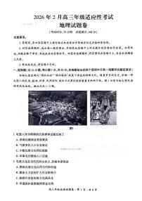 2025-2026学年高三上学期2月适应性地理试题无答案