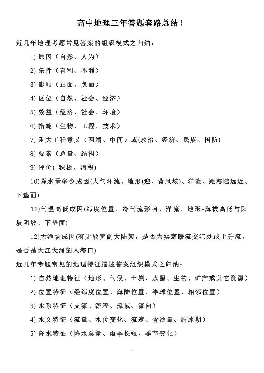 高中地理三年答题套路总结知识清单(共28页)第1页