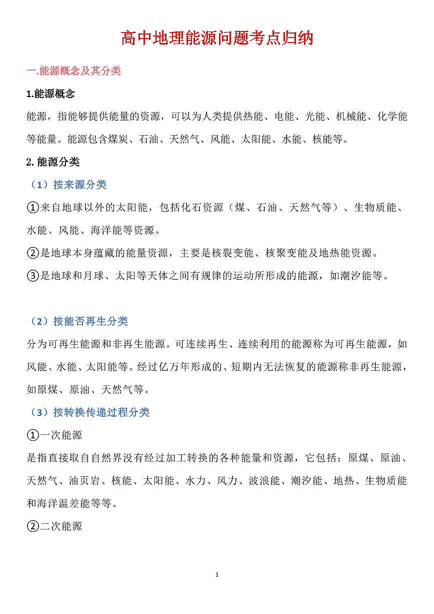 高中地理能源问题考点归纳知识清单(共15页)第1页