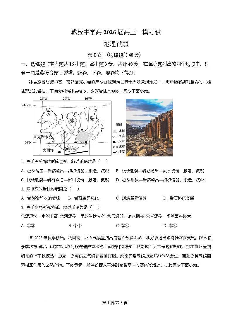 四川省内江市威远中学2026届高三上学期一模考试地理试题(原卷版)第1页