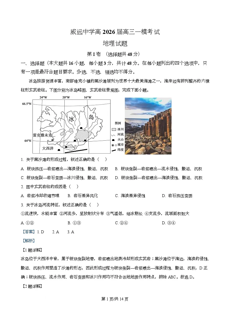 四川省内江市威远中学2026届高三上学期一模考试地理试题 Word版含解析第1页