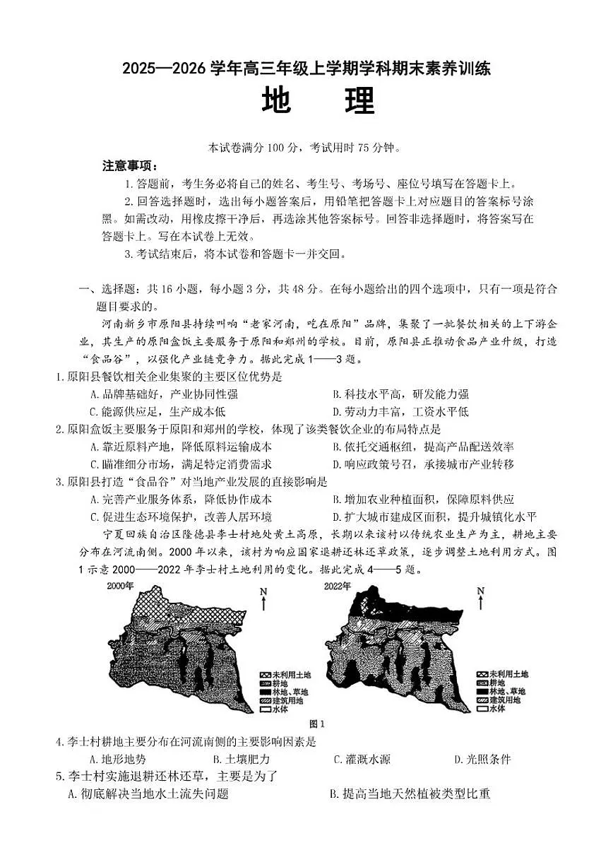 2025-2026年江西省高三上联考地理期末试卷第1页