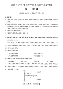 广西壮族自治区北海市2025-2026学年高一上学期期末教学质量检测地理试卷