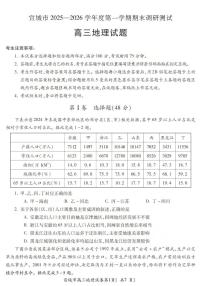 安徽省宣城市2025-2026学年度第一学期高三年级期末调研测试地理试题（含答案）