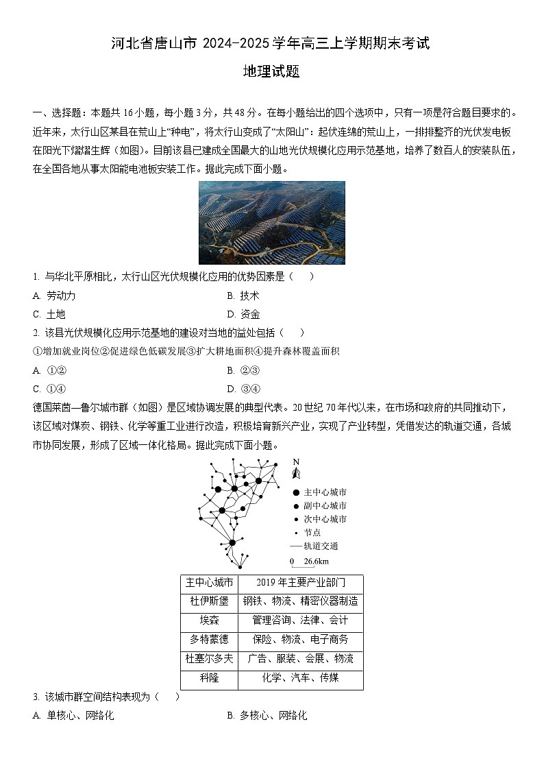 2024-2025学年河北省唐山市高三上学期期末考试地理试卷(学生版)第1页