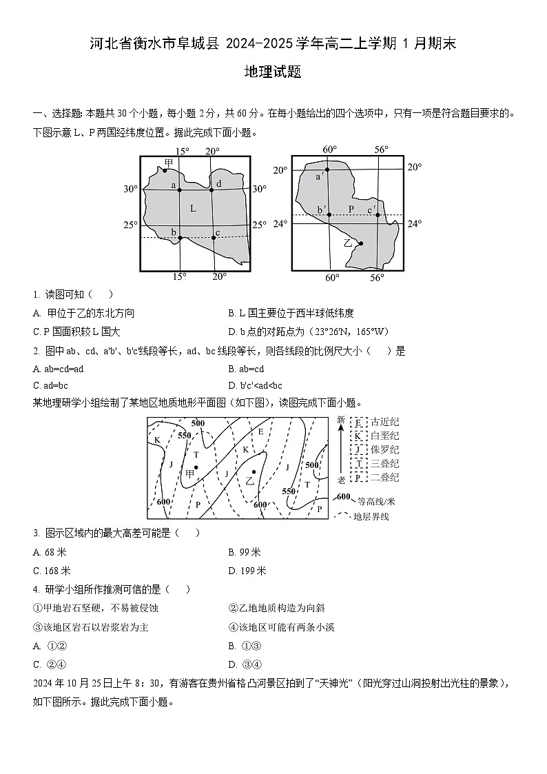 2024-2025学年河北省衡水市阜城县高二上学期1月期末地理试卷(学生版)第1页