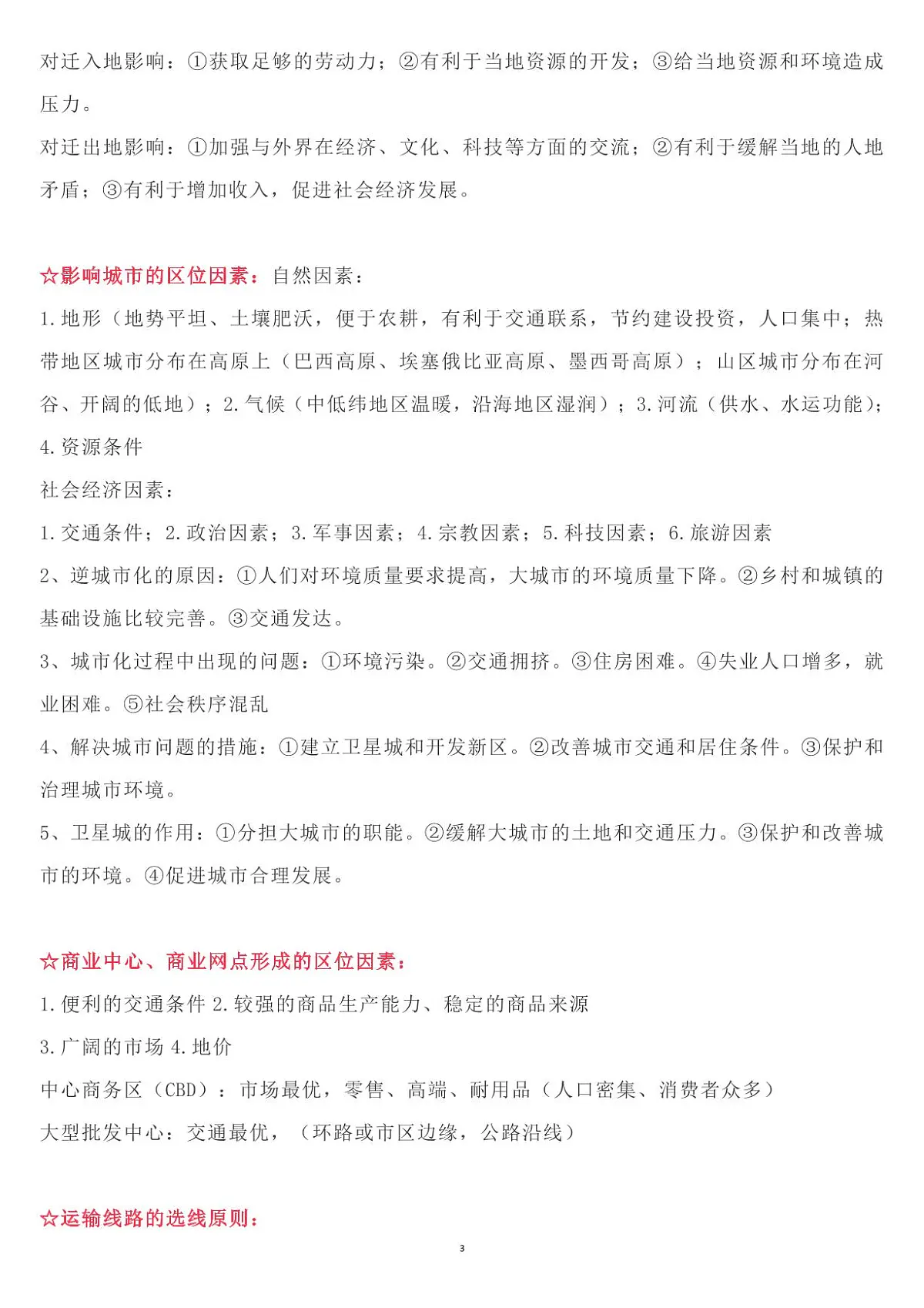 高考地理常考问题原因及措施整理知识清单(共12页)第3页