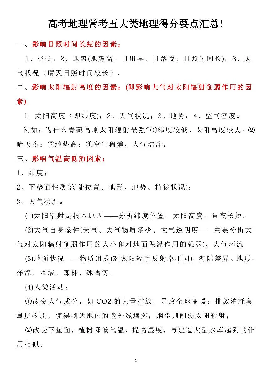 高考地理常考五大类地理得分要点汇总知识清单(共34页)第1页
